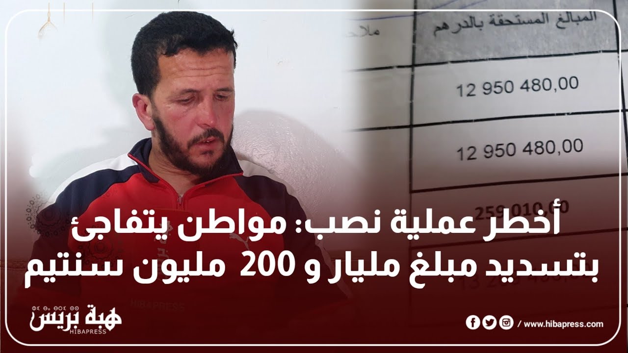 أخطر عملية نصب: مواطن يتفاجئ بتسديد مبلغ مليار و 200  مليون سنتيم