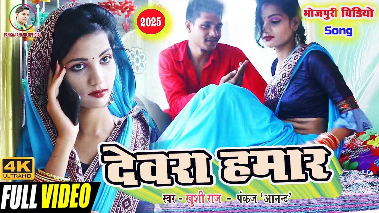 #देवरा हमार || New Bhojpuri Song 2025 || Khushi Raj_ Pankaj Anand || Devara Hamaar e devar hai
