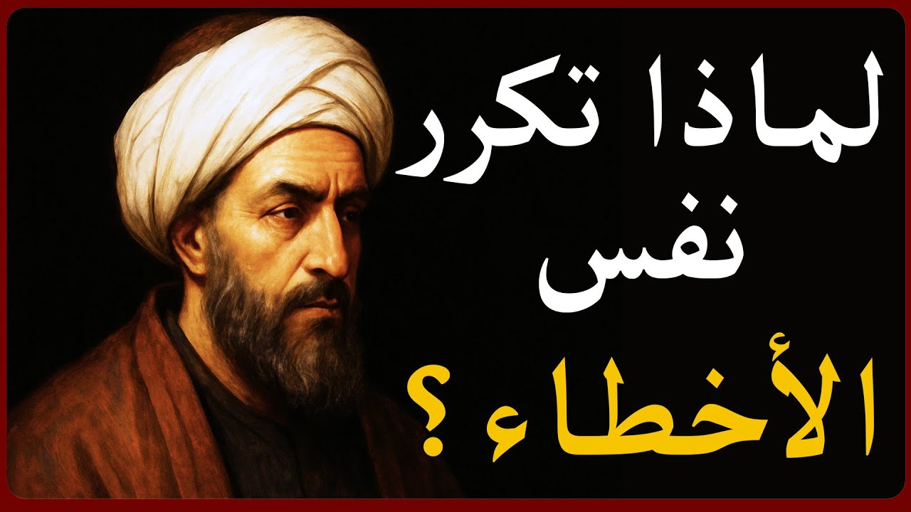 أنت تكرر نفس الخطأ دون أن تدري — ابن خلدون يكشف نمط الانهيار الذي يدمر 99% من الناس