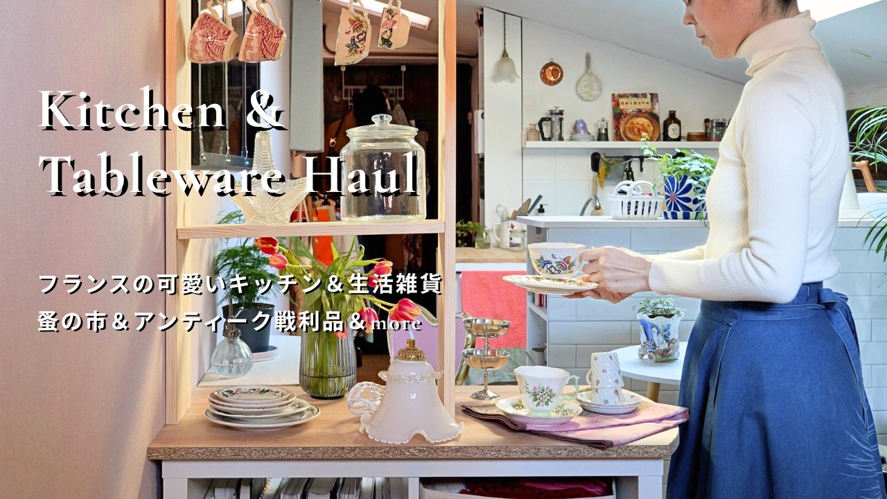 【春の新購入品】フランスの可愛いキッチン＆生活雑貨｜蚤の市＆アンティーク戦利品＆more