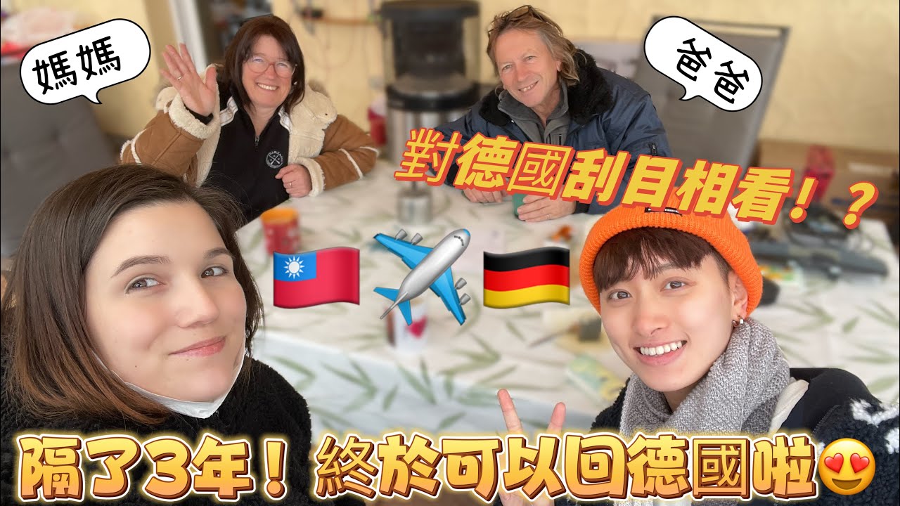 『讓你愛上德國🇩🇪』帶你從台灣飛到德國🇹🇼 台灣人到了德國整個大改觀！🤩