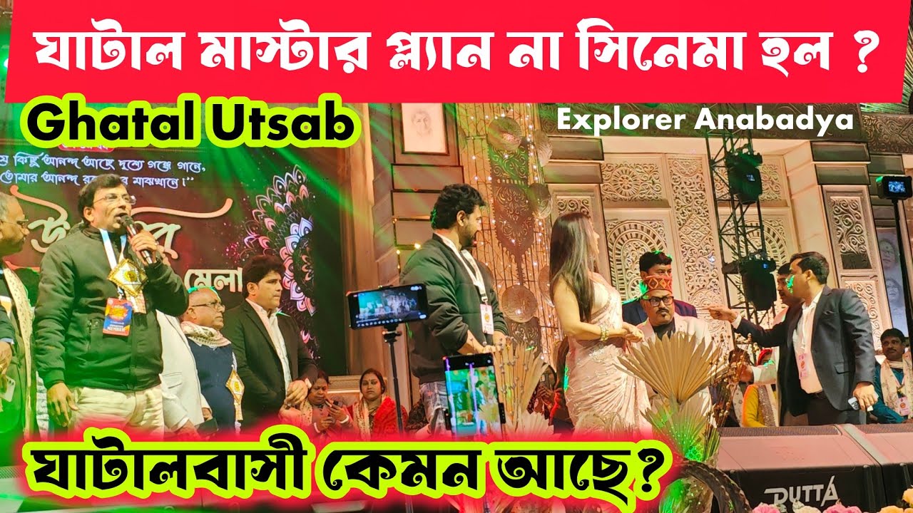 ঘাটাল উৎসবে দেব ঘাটাল মাস্টার প্ল্যানের প্রসঙ্গ আনলো কেনো | Ghatal Utsav 2026