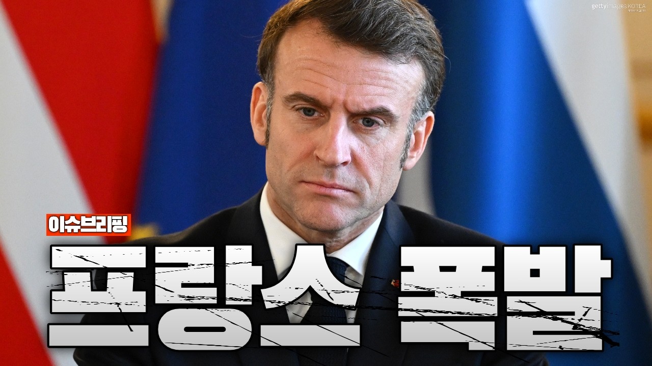 미국·프랑스 외교전면전…“대사 접견 금지” 폭발 직전 상황