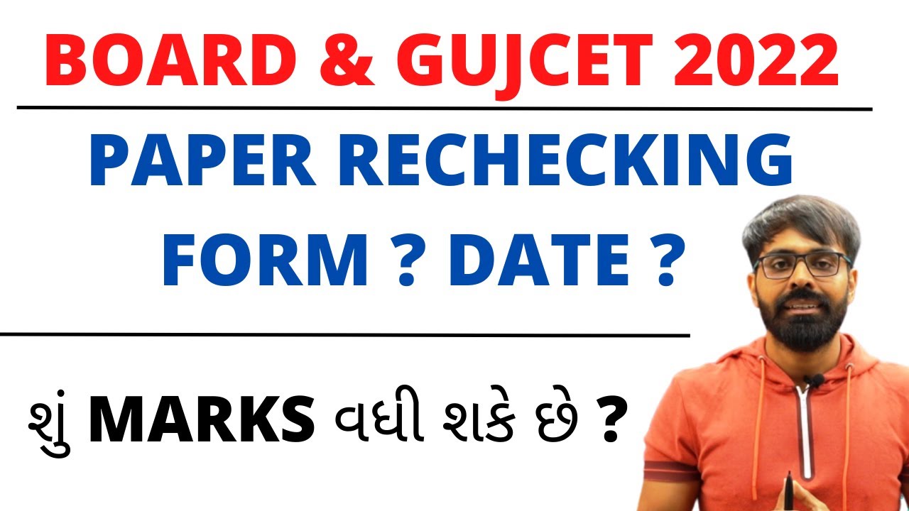 BOARD & GUJCET 2022 | PAPER RECHECKING | FORM DATE ? શું MARKS વધી શકે ? માર્ક ઘટી શકે? 12th SCIENCE