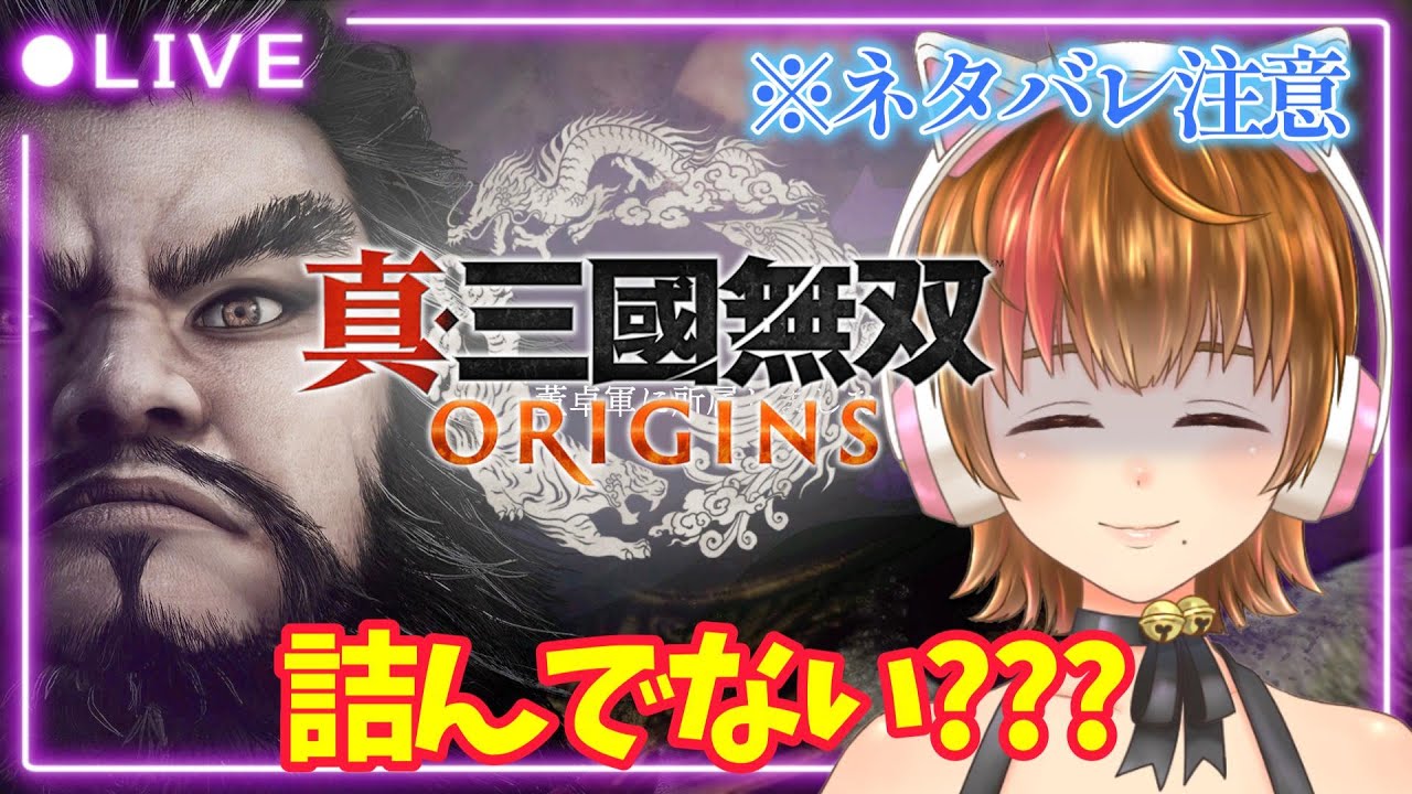 【真・三國無双 ORIGINS】#6 董卓編END袁紹編【夢幻の四英傑・ネタバレ注意】