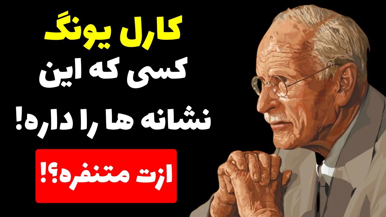 ۸ نشانه که فاش می‌کند فردی نزدیک، پنهانی از شما نفرت دارد | کارل یونگ