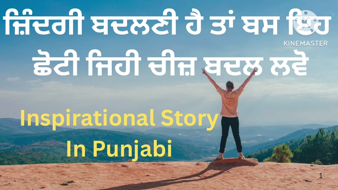 ਜ਼ਿੰਦਗੀ ਬਦਲਣੀ ਹੈ ਤਾਂ ਬਸ ਇਹ ਛੋਟੀ ਜਿਹੀ ਚੀਜ਼ ਬਦਲ ਲਵੋ / Motivational Story In Punjabi 