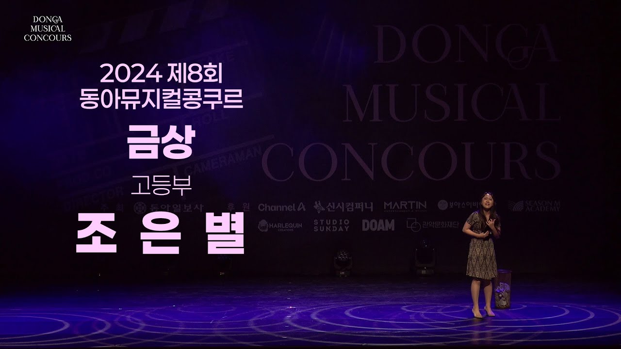 조은별 | 고등부 금상 | 2024 제8회 동아뮤지컬콩쿠르 | Remastered