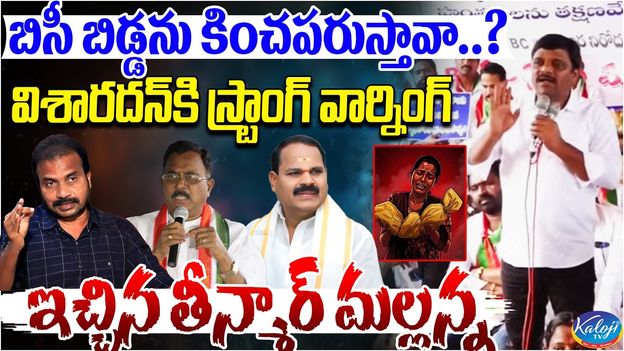 బిసీ బిడ్డను కించపరుస్తావా.? | Teenmar Mallanna Strong Warning to Visharadhan Maharaj | kaloji TV