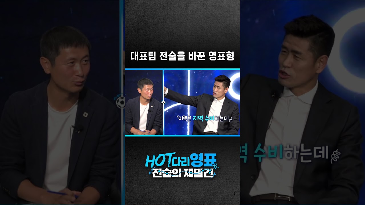 대표팀 전술을 바꿔버린 영표형  [HOT다리영표:전술의재발견] EP.08 #이영표#설기현#김재성#이청용 #허정무