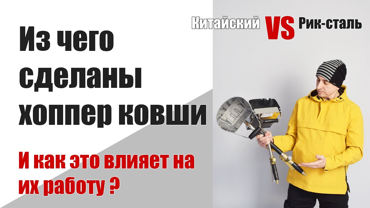 Из чего сделан хоппер ковш. 4 часть. Материалы