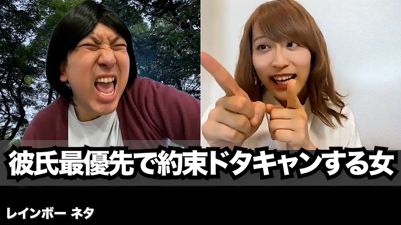【コント】彼氏最優先で約束ドタキャンする女