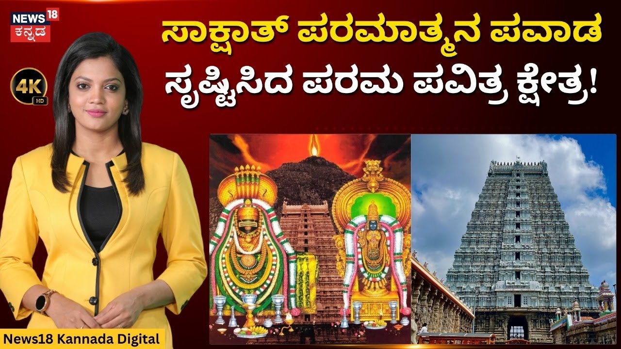 Tiruvannamalai Arunachaleshwar Temple |ಅರುಣಾಚಲೇಶ್ವರನ ಕಣ್ತುಂಬಿಕೊಳ್ಳಲು ದೇಶ-ವಿದೇಶಗಳಿಂದ ಭಕ್ತಸಾಗರ|4K|N18V