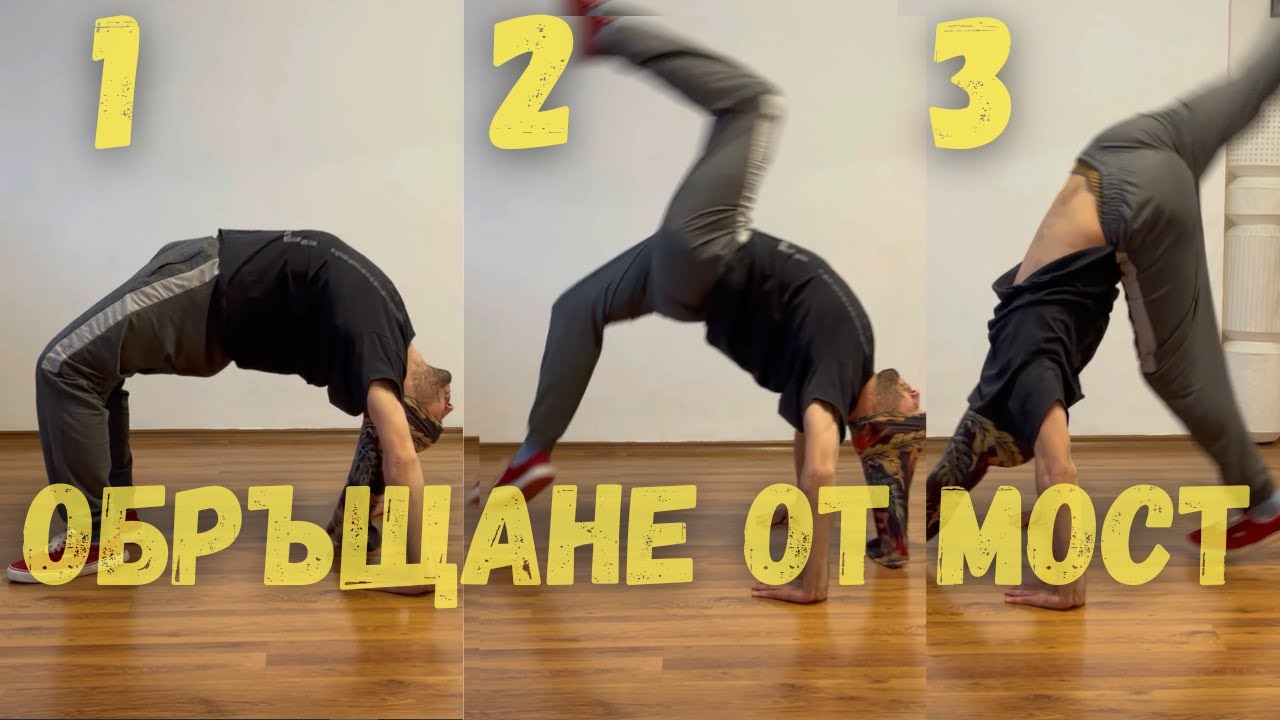 Обръщане от МОСТ ! ЛЕСЕН туториъл в ТРИ СТЪПКИ