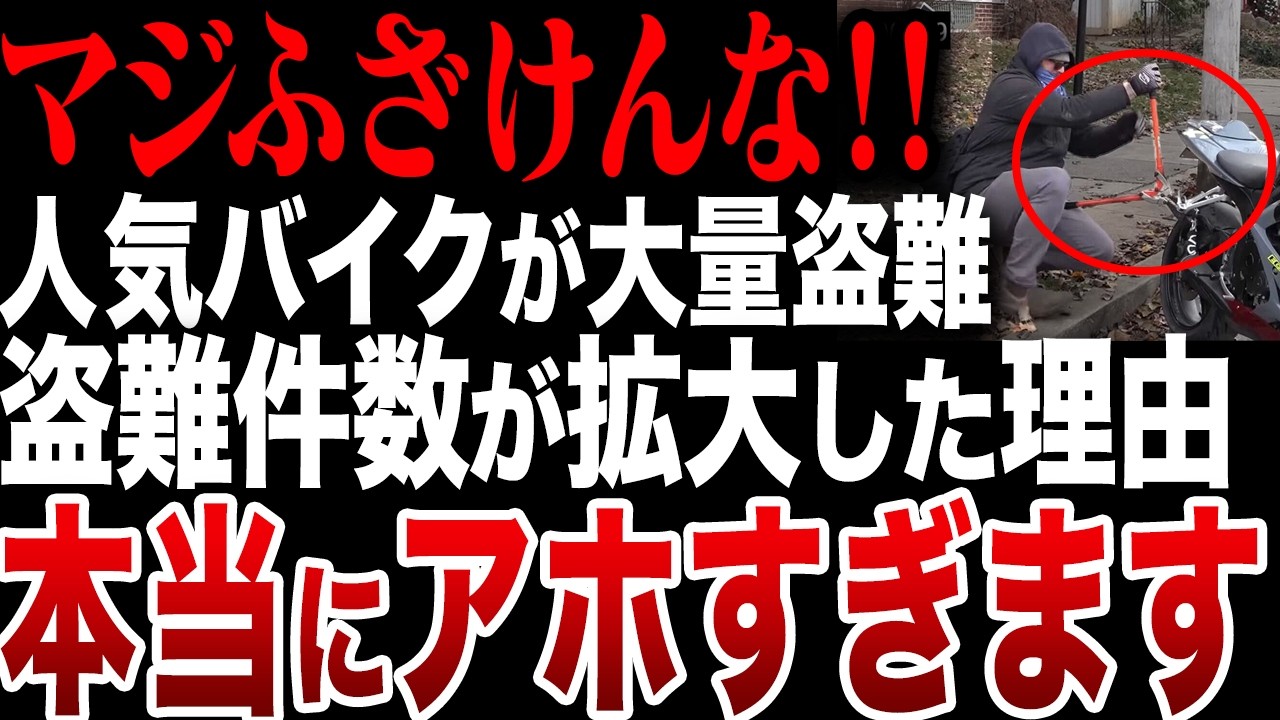 知らないでは済まされない...バイク盗難が急増する本当の理由とは？【ゆっくり解説】