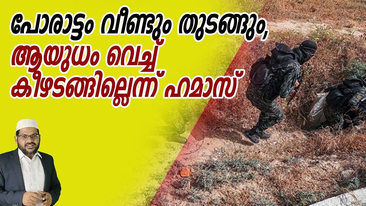 പോരാട്ടം വീണ്ടും തുടങ്ങും, ആയുധം വെച്ച് കീഴടങ്ങില്ലെന്ന് ഹമാസ് 12-11-2025
