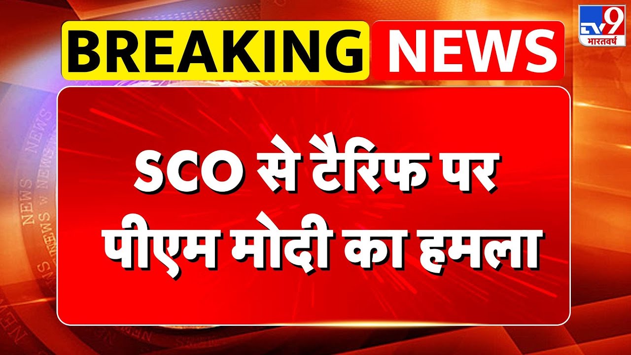 PM Modi On Trump Tariff India: SCO से टैरिफ पर पीएम मोदी का हमला - TV9 | SCO Summit 2025 | Trade War