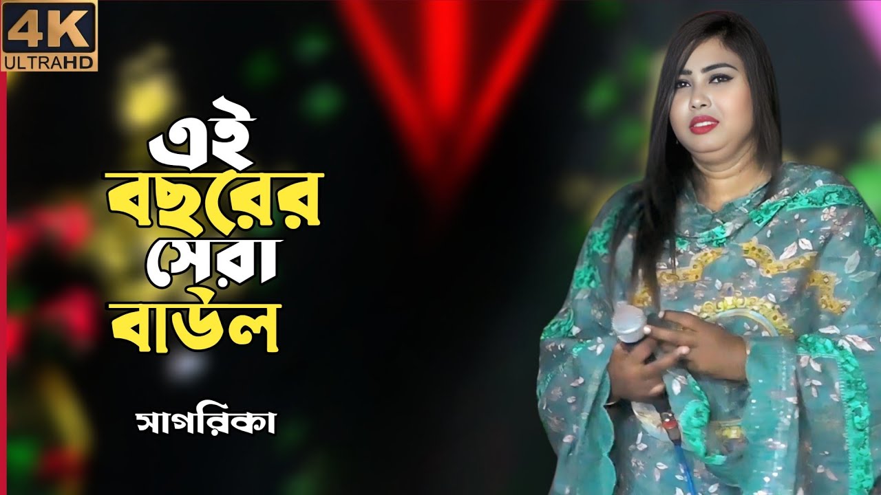 সাগরিকা সরকার এর এ বছরের সেরা বাউল 💥 a bosor ar sara baul gaan | sagorika sorker ar kontha 