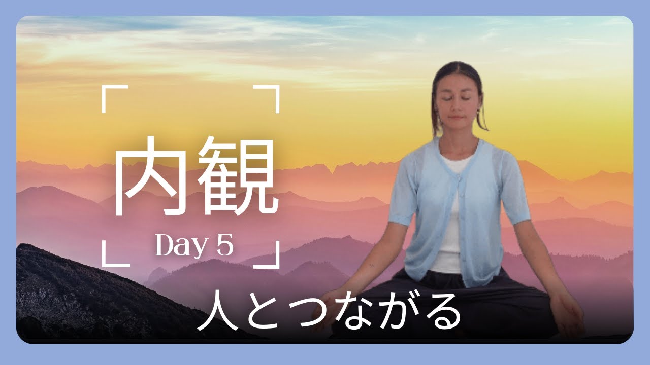 【内観 Day 5】つながりを増やす　瞑想・内省　Reflection- Connection with Others