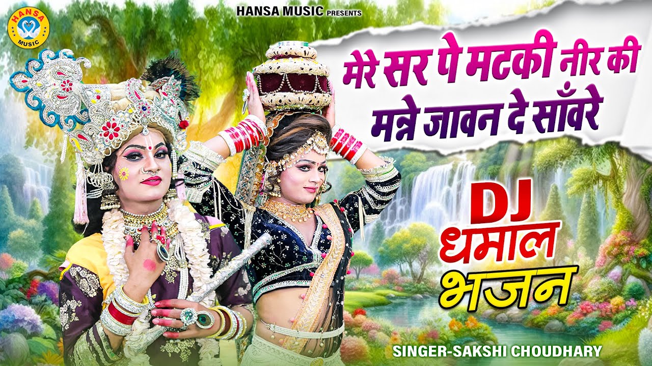 मेरे सर पे मटकी नीर की मन्ने जावन दे साँवरे | Radha Krishna Bhajan | Dj Shyam Jhanki Bhajan |