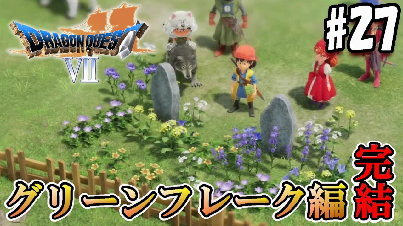 【DQ7:Re】グリーンフレーク編の話、結構後味が悪くねぇ～か？【実況#27/グリンフレーク編】