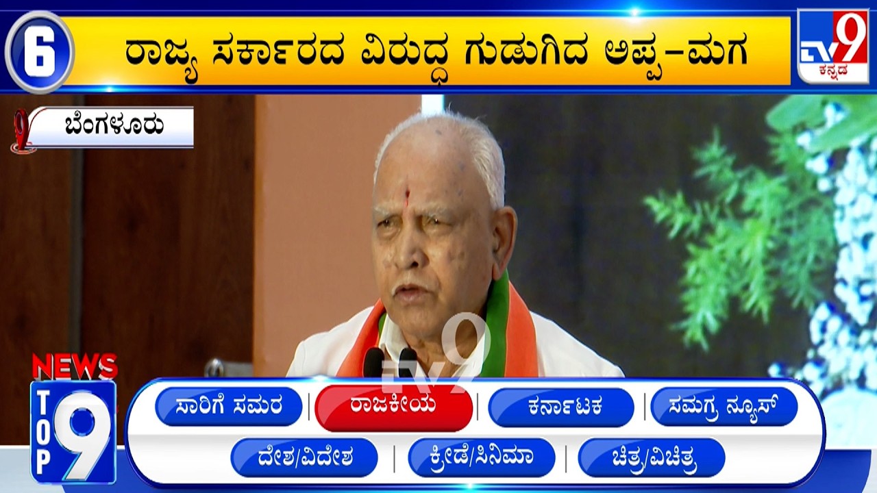 News Top 9: 'ರಾಜಕೀಯ' Top Stories Of The Day (20-02-2026)