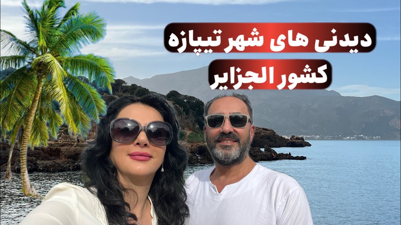 شهر تیپازه کشور الجزیره،ولاگ سوم.ساحل دریای مدینترانه،جاذبه های گردشگری کشور الجزایر،Tipaza Algeria