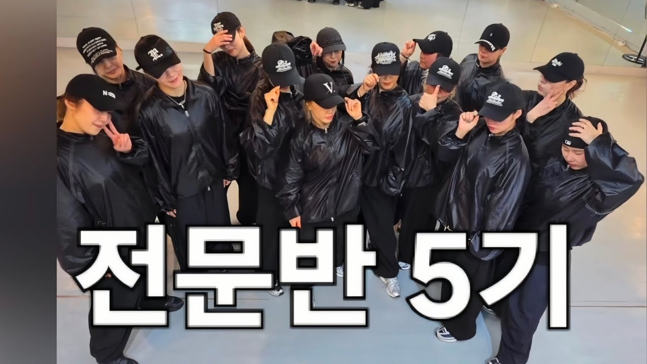 [ 전문반5기 ] 두번째안무💪