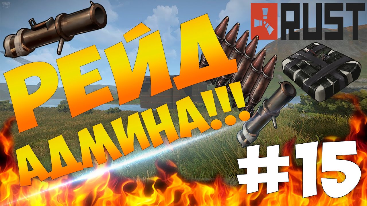 Rust Experimental - РЕЙД АДМИНА! РЕЙД АДМИНСКОГО ДОМА! ОКУПИЛИСЬ В 10000%! #15