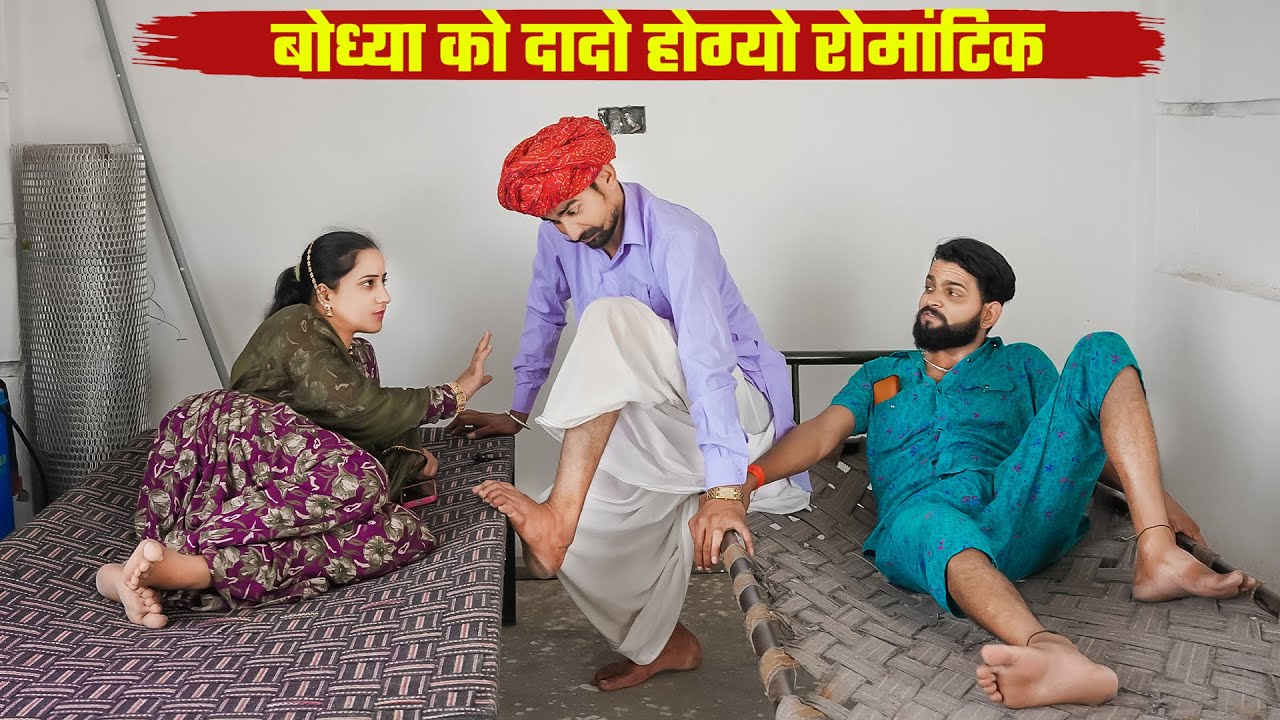 बोध्या को दादो होग्यो रोमांटिक || ब्यानजी और दादा की लव स्टोरी || Bodhya Manglya Ki New Comedy 2025