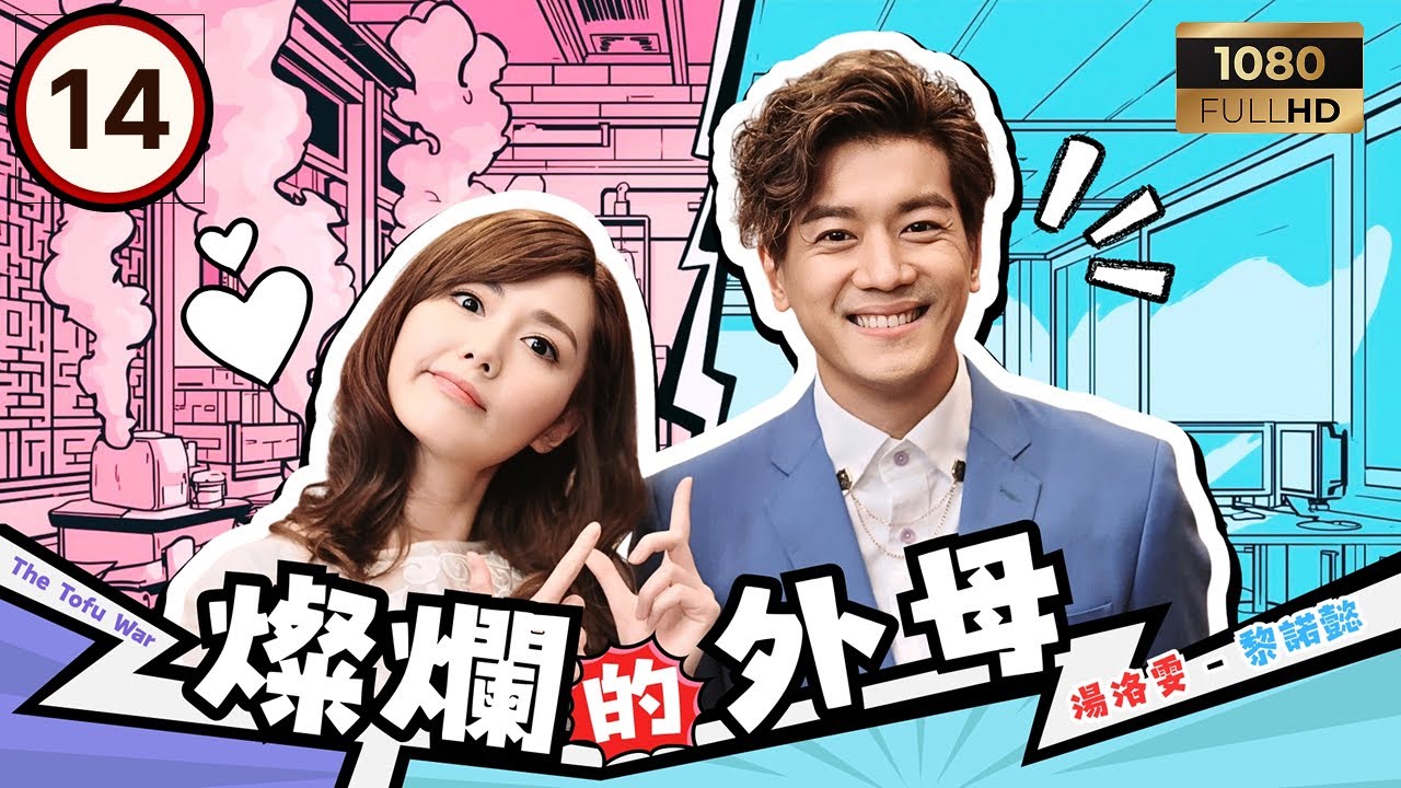 TVB時裝喜劇 | 燦爛的外母 14/20 | 外母女婿正面交鋒，態度開始轉變 | 薛家燕｜黎諾懿｜湯洛雯｜林嘉華 | 粵語中字 | 2017 | The Tofu War