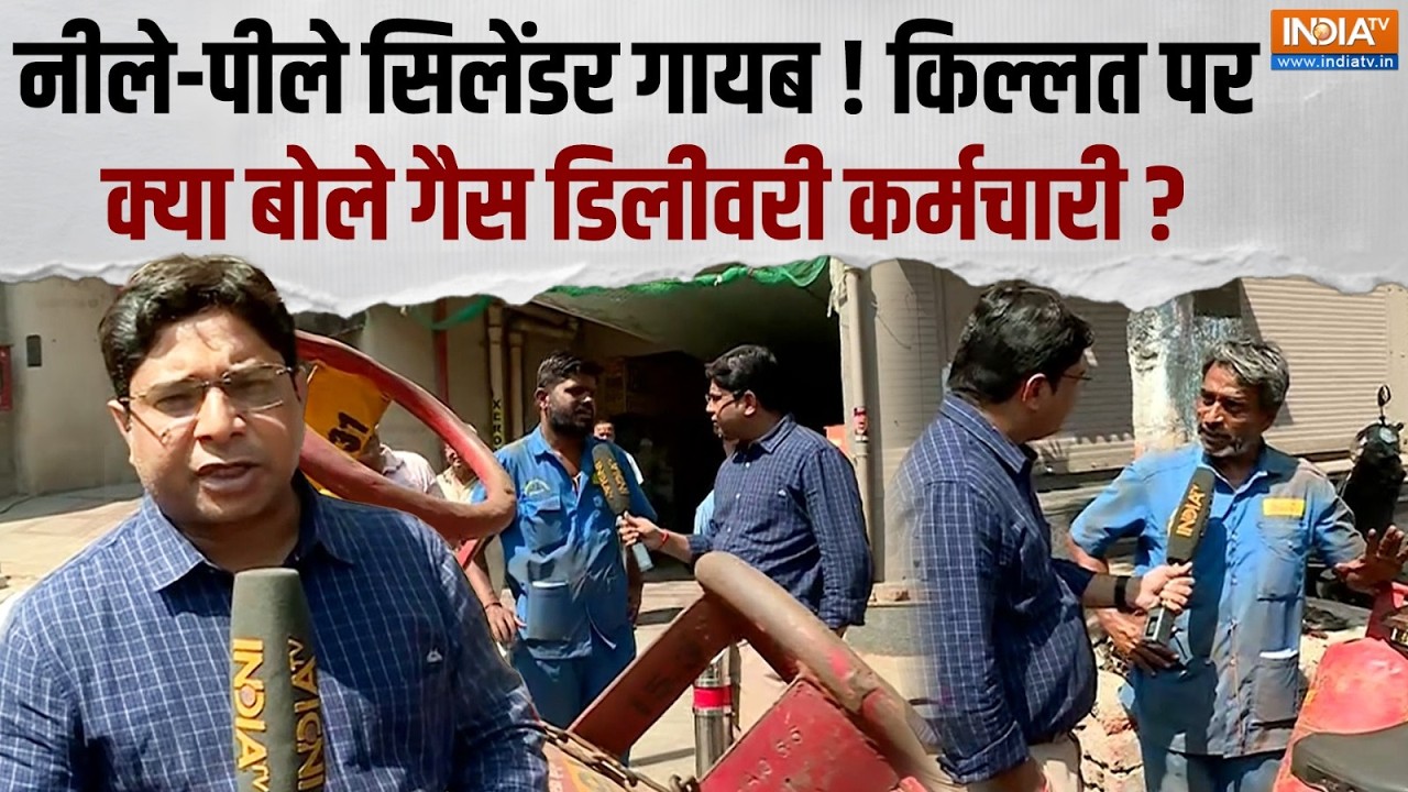 LPG Supply Crisis: Mumbai में रसोई गैस सिलेंडरों की किल्लत पर क्या बोले गैस डिलीवरी कर्मचारी ?