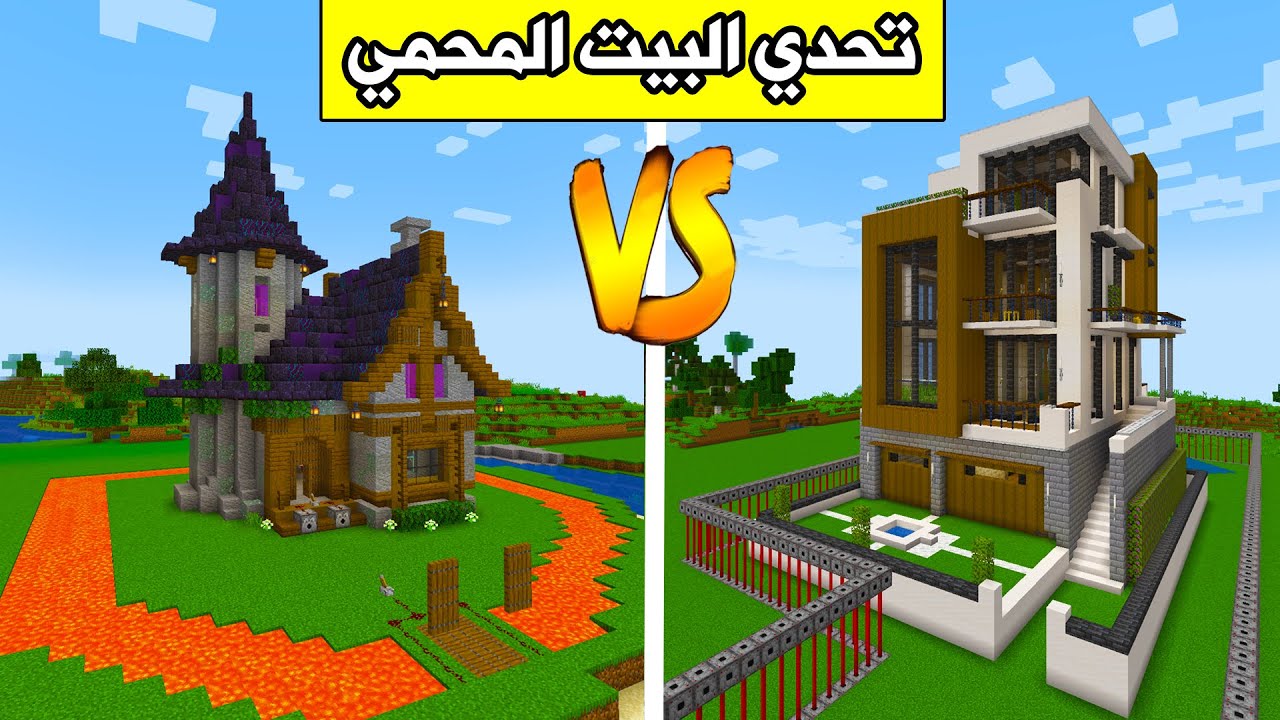 ماين كرافت : تحدي تجاوز البيت المحمي مع رانيا😂 Minecraft