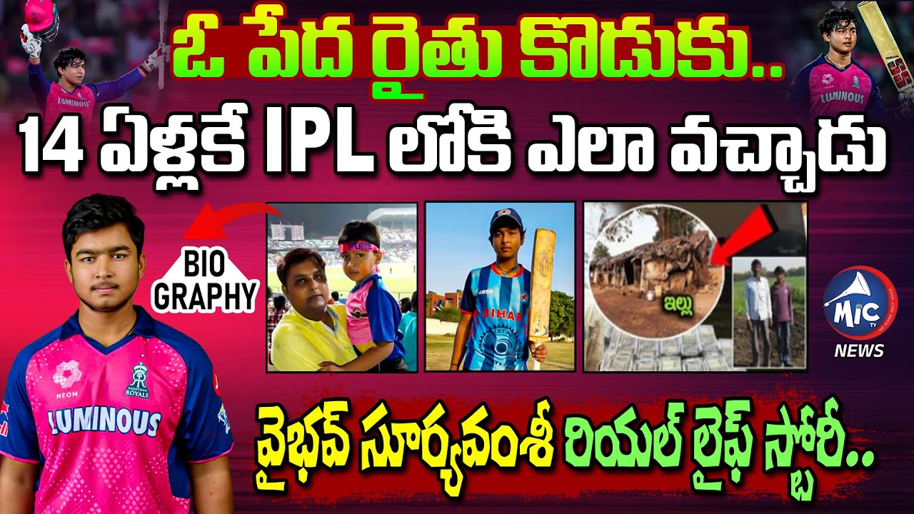 Vaibhav Suryavanshi Real Life Story 🏏14 ఏళ్లకే IPL లోకి ఎలా వచ్చాడు? | Cricketer Biography | Mic Tv