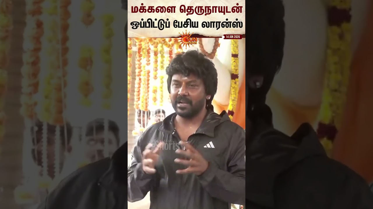 Raghava Lawrence | Politics | மக்களை தெருநாயுடன் ஒப்பிட்டுப் பேசிய லாரன்ஸ் | Sun News