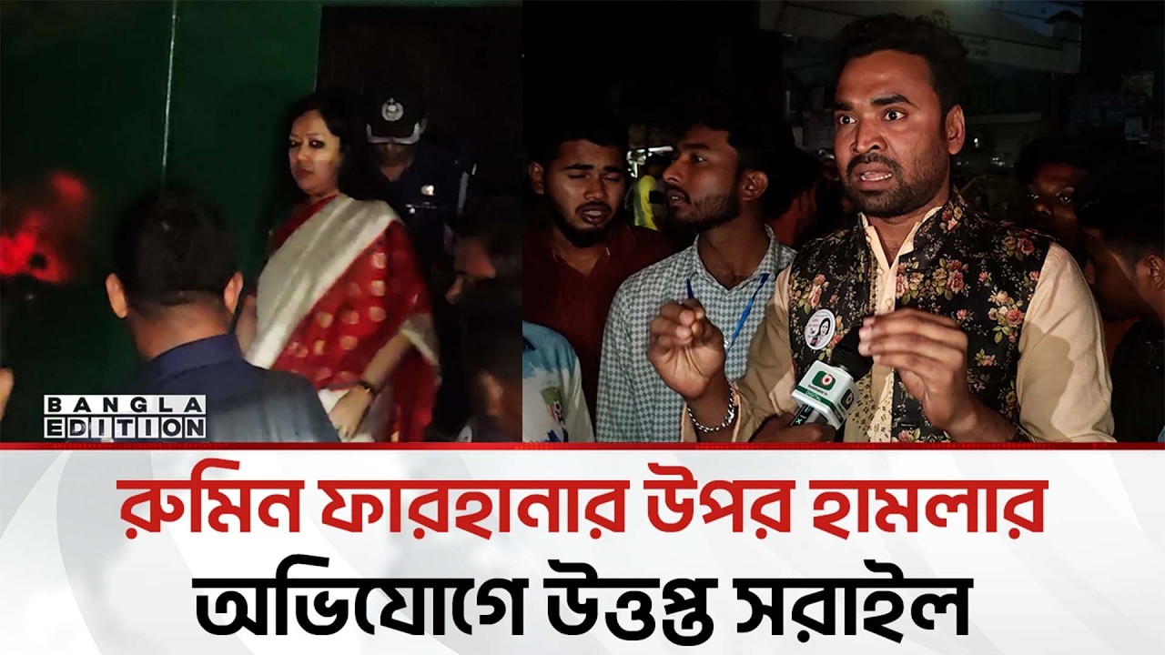 রুমিন ফারহানার উপর হা'ম'লার অভিযোগ, ক্ষু'ব্ধ নেতাকর্মীদের প্রতিবাদ | Bangla Edition