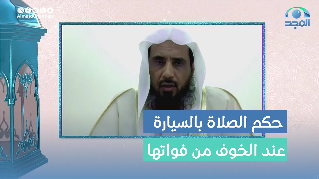 حكم الصلاة في السيارة إذا خشيت المرأة خروج الوقت بسبب الزحام ؟ |  فضيلة الشيخ: أ.د. سعد الخثلان