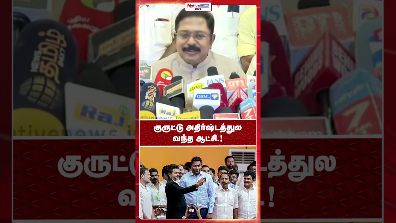 A government born out of blind luck.! #ttvdhinakaran #tvkvijay #annamalai