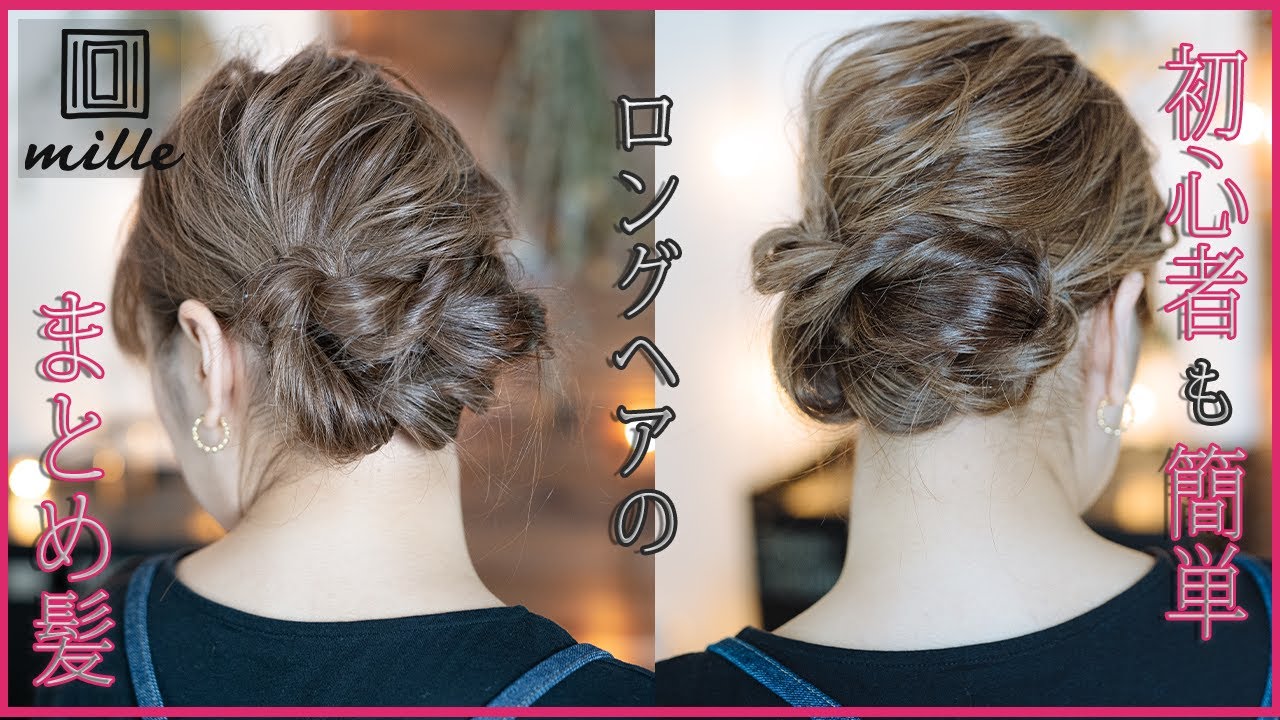 初心者も簡単！ロングヘアのまとめ髪