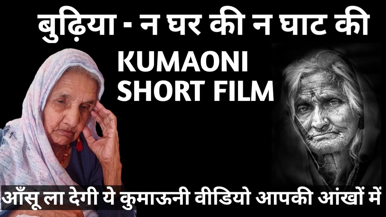 पहाड़ी आमा न घर की न घाट की | दर्द भरी पहाड़ी वीडियो