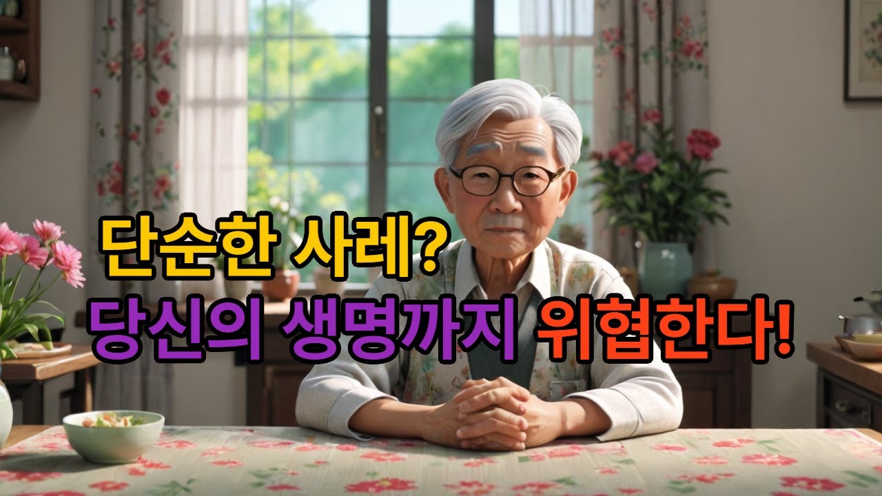 사레 생명을 가를 수 있습니다 #건강 #중년건강#건강관리#지식#좋은 글#기독교#기도#기독교쇼츠