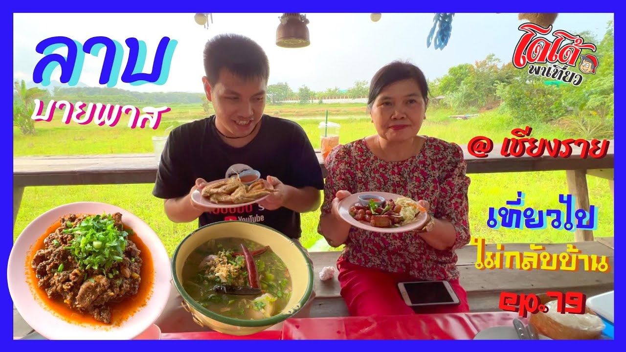 ลาบบายพาส ของกิ๋นเมือง เชียงราย เที่ยวไปไม่กลับบ้าน ep.79