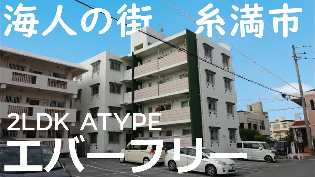 「エバーフリー」沖縄県糸満市糸満の2LDKアパートです。全室駐車２台可能が車社会の沖縄で嬉しいお部屋です。動画の最後にお薦めの中華屋さん紹介もあるよ