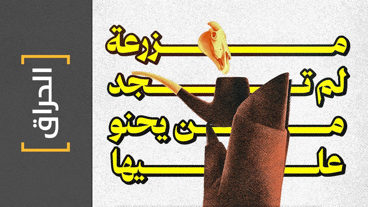 {الحراق}(153) مزرعة لم تجد من يحنو عليها Animal Farm