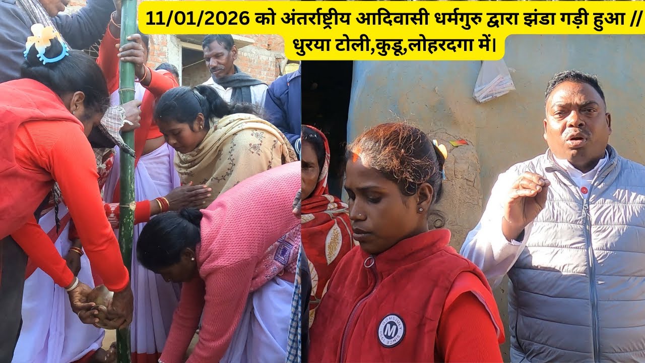 11/01/2026 को अंतर्राष्ट्रीय आदिवासी धर्मगुरु द्वारा झंडा गड़ी हुआ // धुरया टोली,कुडू,लोहरदगा में।