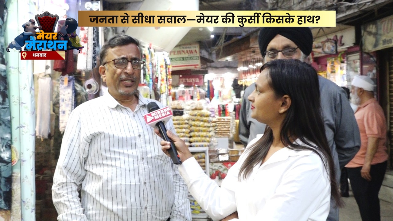 धनबाद की जनता ने दी राय, मेयर की कुर्सी पर होगा किसका कब्जा?