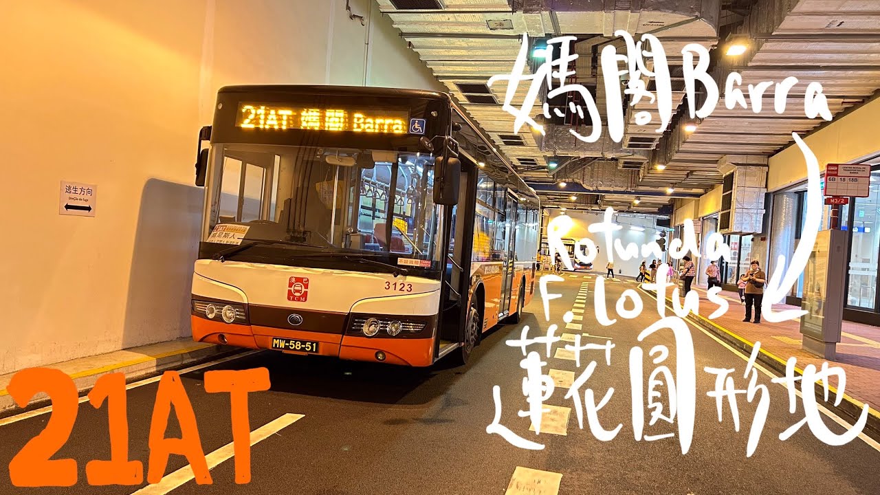 【放棄新馬路大軍1】TCM 澳巴21AT｜媽閣 ↻ 蓮花圓形地｜長假期特別服務