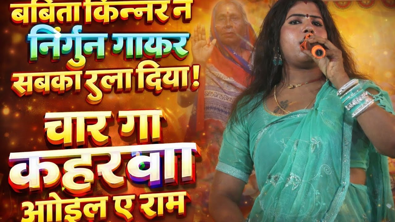 बबीता किन्नर ने निर्गुण गाकर सबको रुला दिया। चार गो कहरवा आइल ये राम Vairal Stage Show