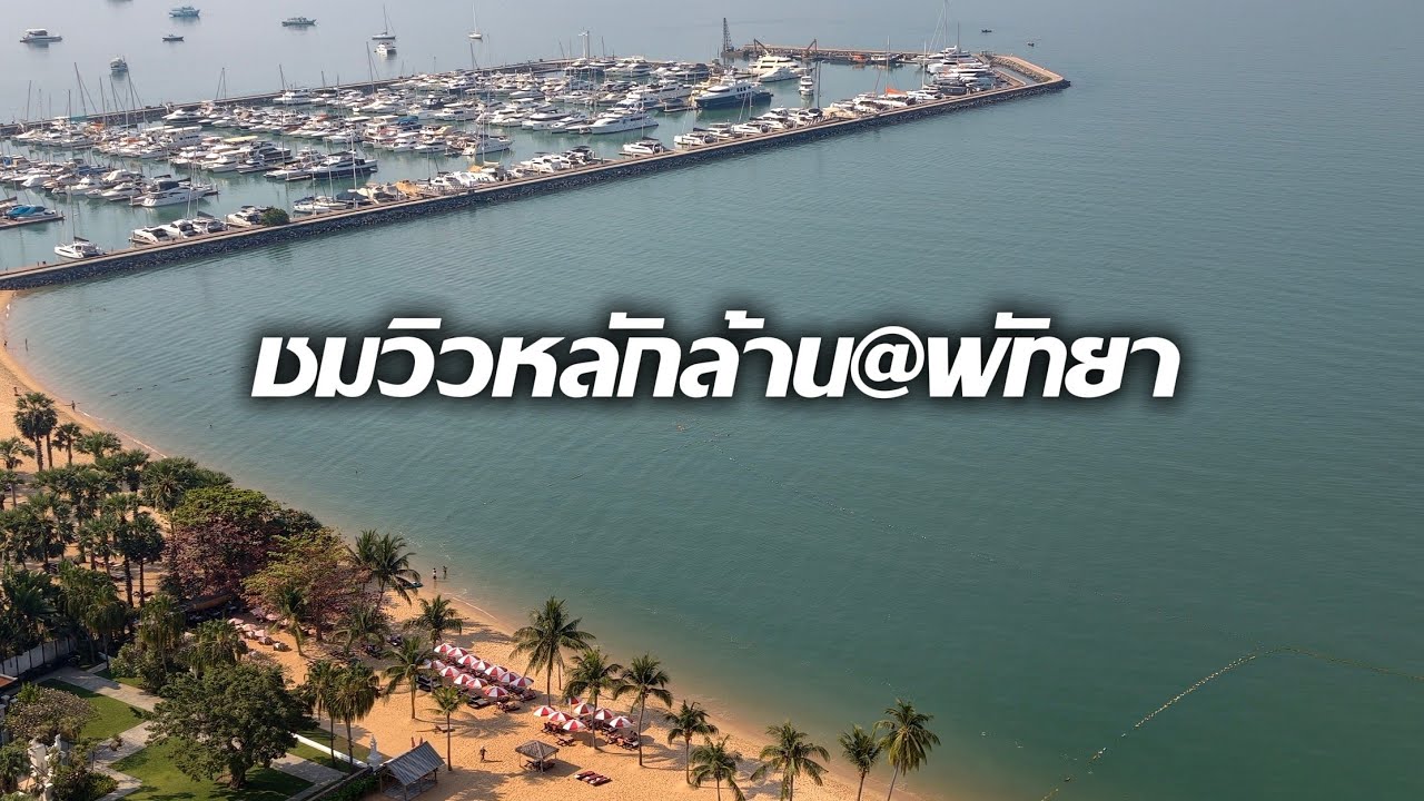 ชมวิวหลักล้าน@พัทยา Pattaya Möven Pick Pattaya