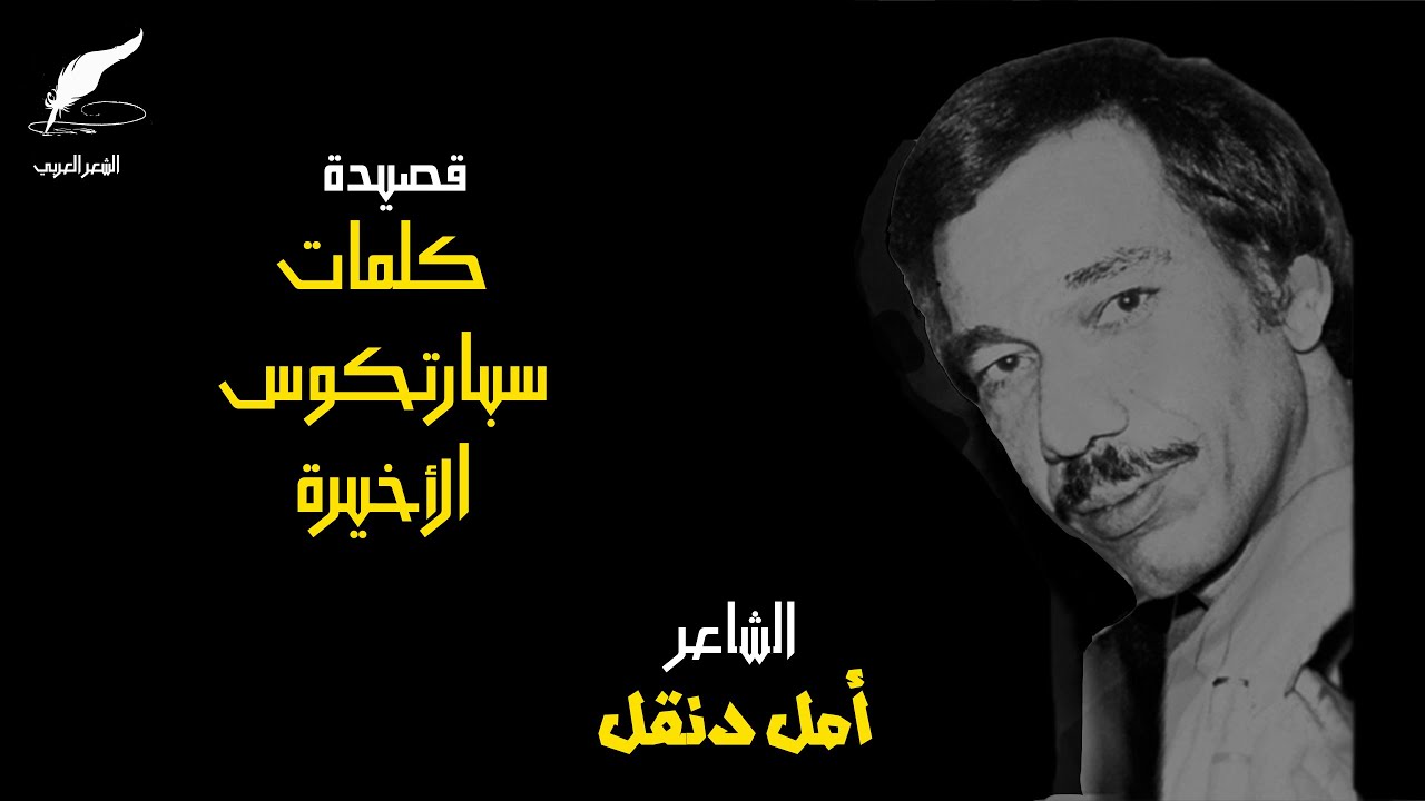 الشاعر المصري: أمل دنقل | قصيدة - كلمات سبارتكوس الأخيرة | النسخة الأصلية